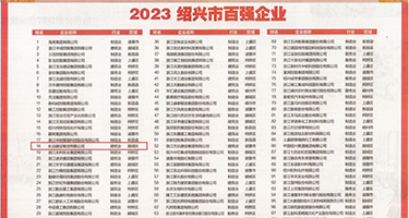 日本美少妇白洁权威发布丨2023绍兴市百强企业公布，长业建设集团位列第18位